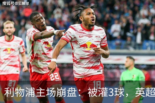 利物浦主场崩盘：被灌3球，英超领头羊继续狂飙：6轮全胜