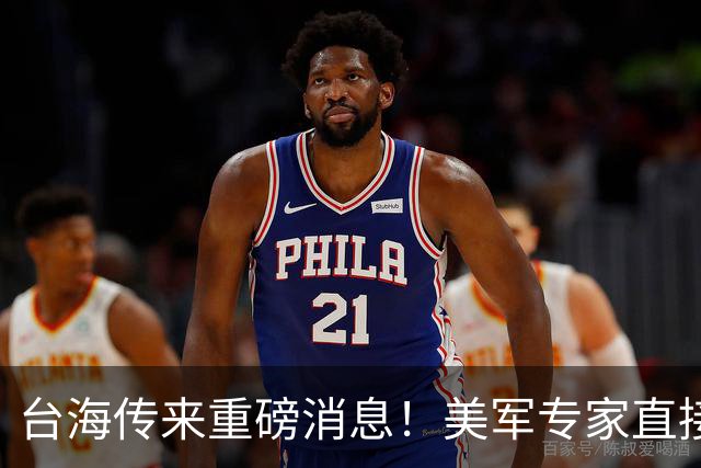 台海传来重磅消息！美军专家直接进驻台防务部门，这一步