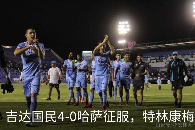 吉达国民4-0哈萨征服，特林康梅开二度，齐亚德-约哈尼破门