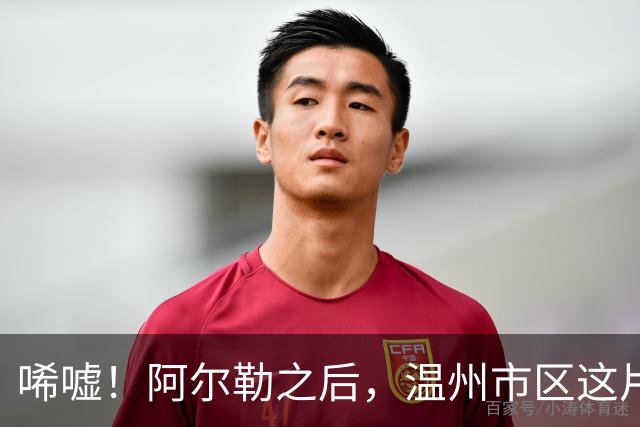 唏嘘！阿尔勒之后，温州市区这片再现三四千房价！