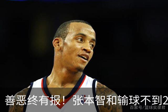 善恶终有报！张本智和输球不到24小时，就因“老毛病”栽了跟头