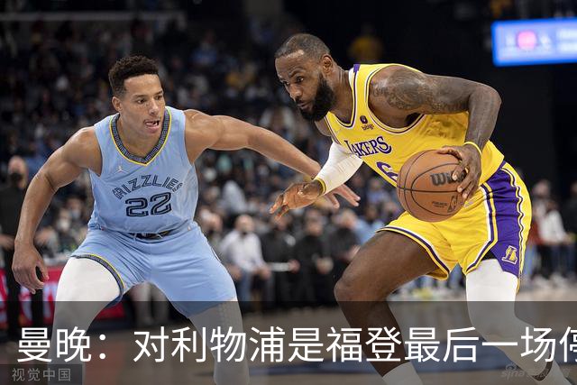 曼晚：对利物浦是福登最后一场停赛，塞梅尼奥 奥赖利应该能出战