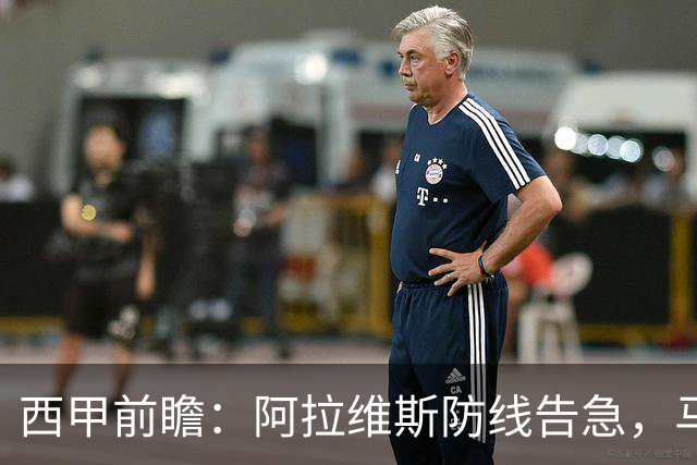 西甲前瞻：阿拉维斯防线告急，马竞客场冲击连胜