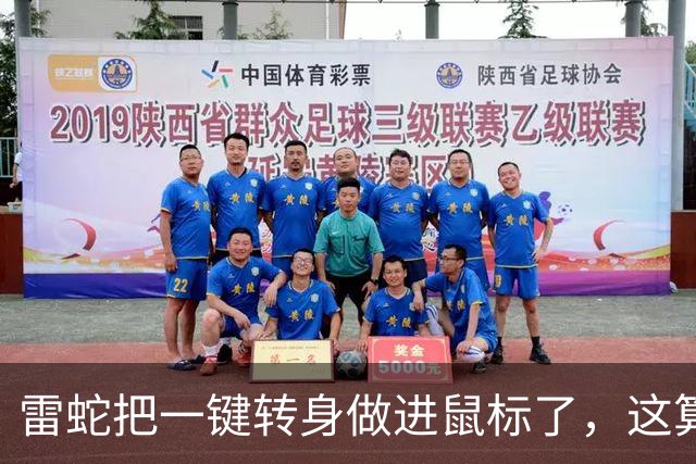 雷蛇把"一键转身"做进鼠标了，这算外挂吗？