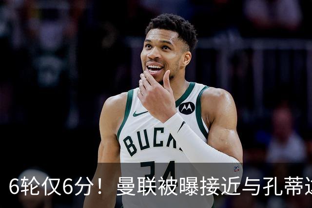 6轮仅6分！曼联被曝接近与孔蒂达成协议接替卡里克